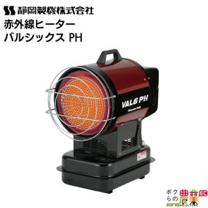 静岡製機 赤外線ヒーター バルシックス VAL6SR 50/60Hz兼用 シズオカ
