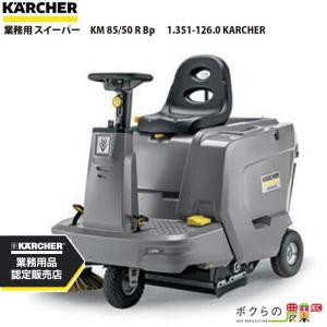 業務用自走式バキュームスイーパー KM75/40W ケルヒャー（KARCHER） 業務用 ガソリンエンジン 自走式 バキューム