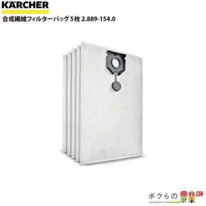 ケルヒャー 合成繊維フィルターバッグ 2.889-154.0 業務用 クリーナー用 5枚 クリーナー アクセサリ KAERCHER