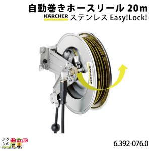 ケルヒャー 自動巻きホースリール20ｍステンレスEasy!Lock! 6.392-076.0 ホースリール 洗車機用 ホース KAERCHER｜bokunou