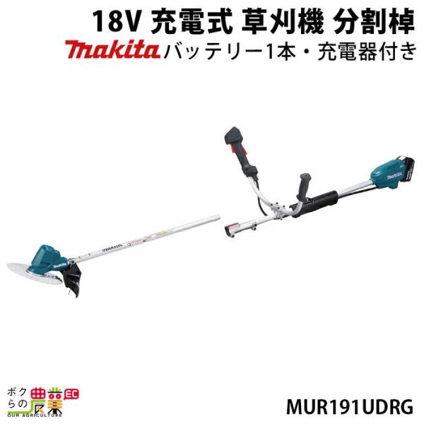 マキタ 充電式 草刈機 18V MUR191UDRG エンジン22ccクラスと同等の使用感 分割棹 ...