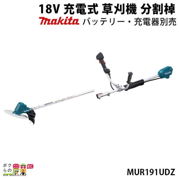 マキタ 草刈機 18V エンジン22cccクラスと同等の使用感 分割棹 Uハンドル MUR191UD...