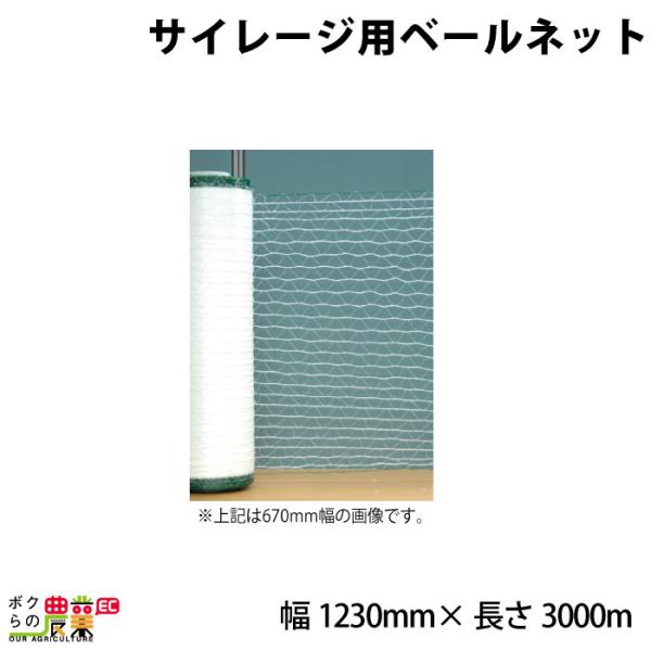 サイレージ用ベールネット 幅1230mm×長さ3000m 1巻