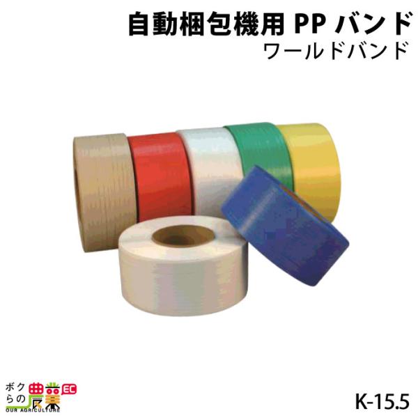 自動梱包機用PPバンド ワールドバンド K-15.5 2巻