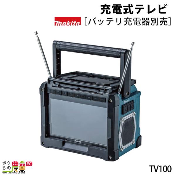 マキタ 充電式テレビ TV100[makita/TV/リモコン]