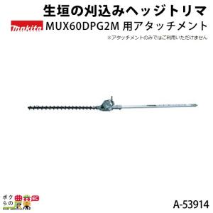マキタ（makita） 畦刈 ヘッジトリマ アタッチメント