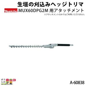 マキタ（makita） 畦刈 ヘッジトリマ アタッチメント