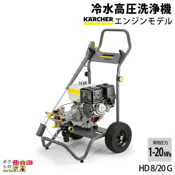 高圧洗浄機 ケルヒャー エンジン式 HD 8/20 G 1.187-904.0 4サイクル 冷水 水...
