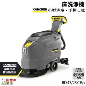 ケルヒャー（KARCHER） 業務用 手押し式 床洗浄機 BD43/25C Bp 充電器+