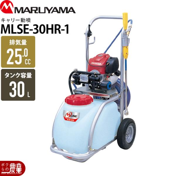 エンジン 噴霧器 丸山製作所 動噴 MLSE-30HR-1 353219 M-LINE 置き型 タン...