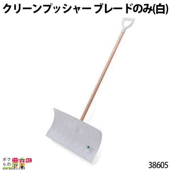 畜産用 クリーンプッシャー ブレードのみ (白) 38605 スコップ シャベル 清掃 片付け 畜産...