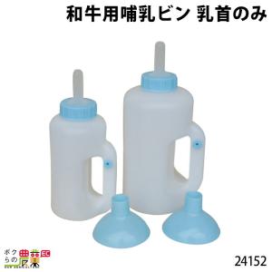 畜産用 哺乳バケツ容量 8.8リットル 調整具 ユリア乳首付 24240 衛生的