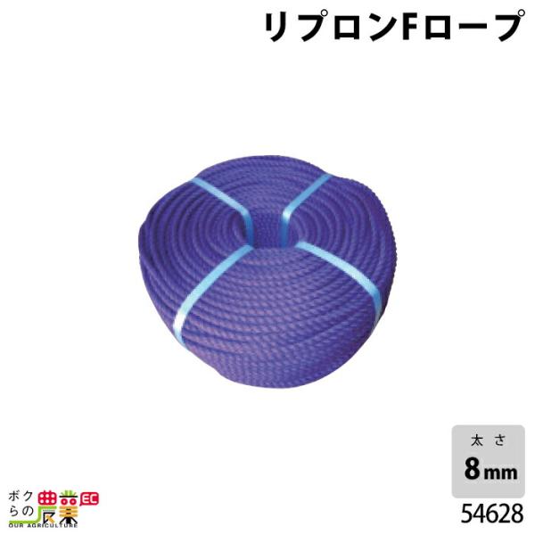 畜産用 リプロンFロープ 54628 8mm 約200m 面掛・モクシ用ロープ モクシ もくし ポリ...