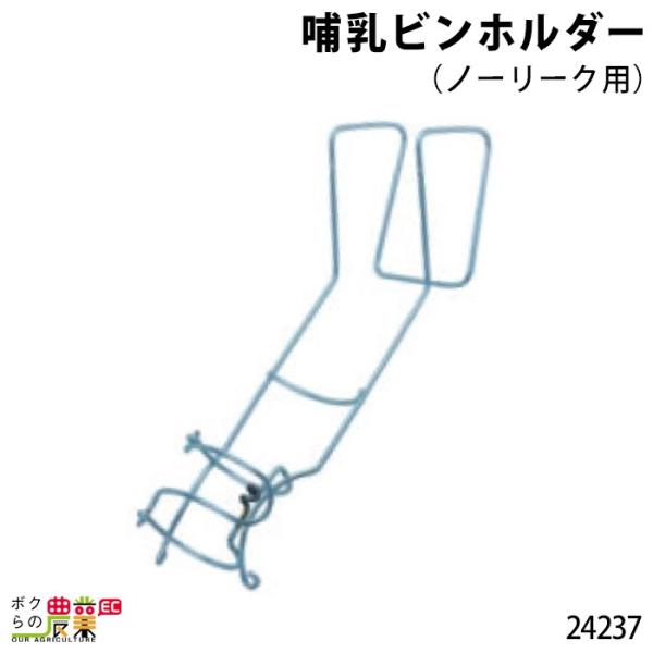 畜産用 哺乳ビンホルダー (ノーリーク用) 2・3・4リットル共用 24237 固定 支え 乳 哺乳...