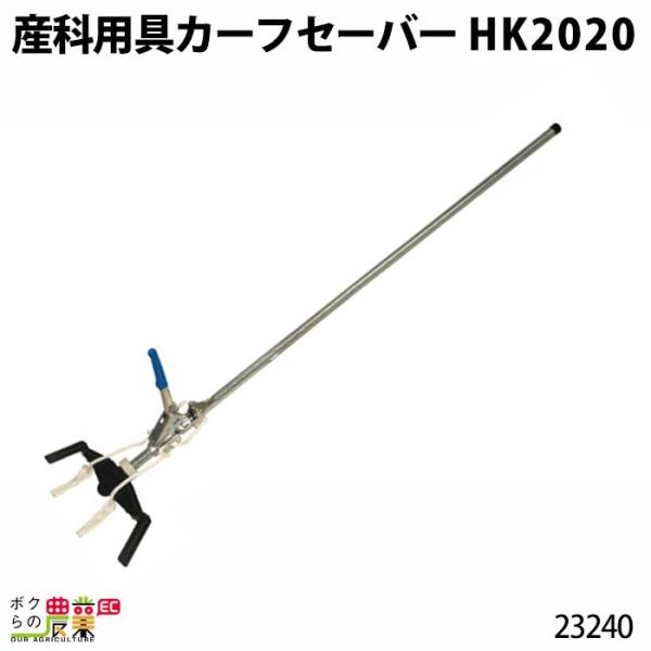 畜産用 産科用具 カーフセーバー HK2020 23240 産科用具 お産 出産 畜産 酪農 牧畜 ...