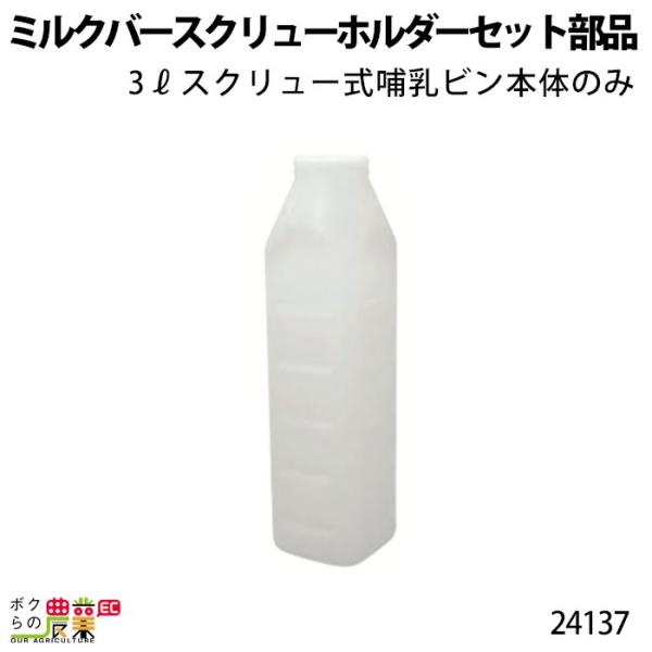 畜産用 ミルクバースクリューホルダーセット 部品 3リットルスクリュー式哺乳ビン 本体のみ 2413...