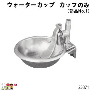 お値下げ！デラバル製　ウォーターカップ　3個セット 酪農　畜産　牛　水飲み場 畜産用 バルブセット (部品No.16〜23) 25389 ウォーターカップ 部品
