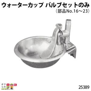 畜産用 ウォーターカップ 25450 ブリキ 鉄製 水 給水 畜産 酪農 畜産用 ウォーターカップ 25450 ブリキ 鉄製 水 給水 畜産 酪農