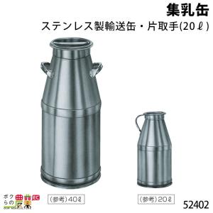畜産用 集乳缶 ステンレス製輸送缶 パッキン装置付 (20リットル) 52412