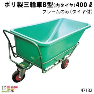 ポリ製三輪車 400リットル 47125 三輪車 3輪車 運搬車 ポリ製 飼料運搬 