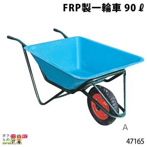 FRP製一輪車 90リットル 47165 一輪車 1輪車 運搬車 FRP製 飼料運搬車 畜産用品 酪農用品｜bokunou