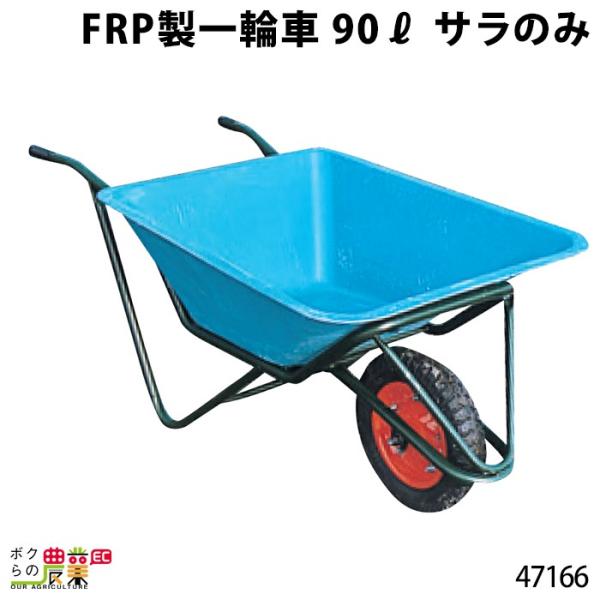 サラ FRP製一輪車 90リットル 47166 部品 一輪車 1輪車 運搬車 FRP製 飼料運搬車 ...