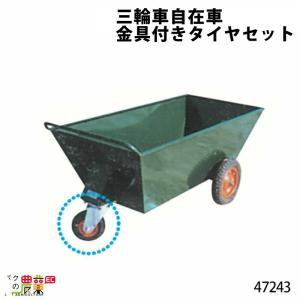 ホイルのみ (三輪車外タイヤ用) 47231 Aタイプ(規格3.25×8) 部品