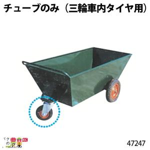 金具付タイヤセット 三輪車自在車 47243 Bタイプ(規格250×4) 部品