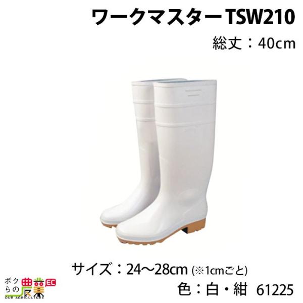 ワークマスター TSW210 総丈：40cm 色：白・紺 サイズ：24〜28cm 61225 長靴 ...