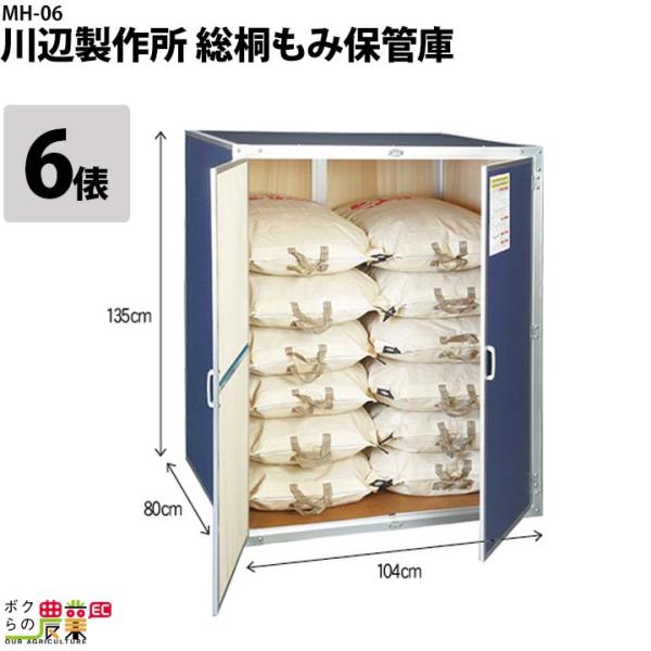 2026年6月末入荷予定 川辺製作所 総桐もみ保管庫 MH-06