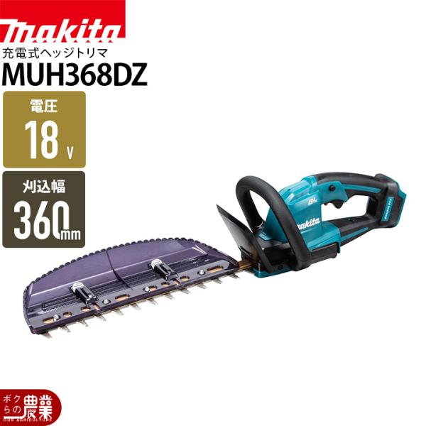 マキタ 充電式 ヘッジトリマ MUH368DZ ヘッジトリマー 18V 360mm バッテリー・充電...