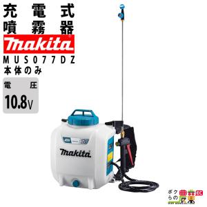 本体のみ マキタ 充電式噴霧器 MUS156D マキタ（makita） 電動噴霧器 充電式噴霧器 噴霧器 MUS156DZ
