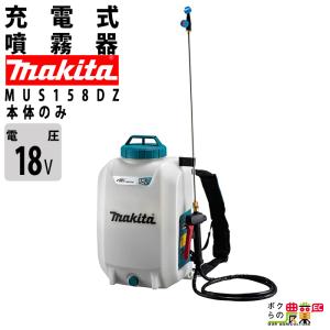 【在庫有】マキタ 電動噴霧器 充電式噴霧器 噴霧器 MUS158DZ バッテリー 背負い式 18V 本体のみ バッテリー・充電器別売 15Lタンク 噴霧 防除 除草