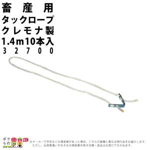 畜産用 タックロープクレモナ製 1.4ｍ 10本入 32770 畜産 酪農 牧畜 産業動物 牛 豚 養豚 家畜 畜産用品