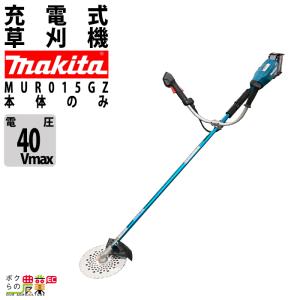 マキタ 草刈機 40Vmax エンジン23ccクラス Uハンドル MUR015GZ 刈払機 4.4kg 本体のみ バッテリ充電器別売｜bokunou