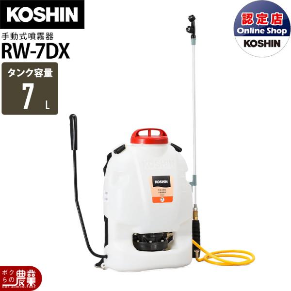 手動 噴霧器 工進 RW-7DX 背負い式 7Lタンク 噴霧 防除 除草