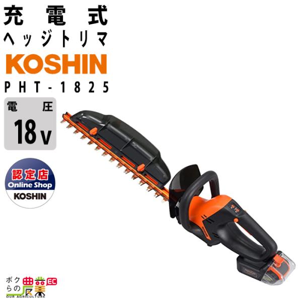 工進 充電式 ヘッジトリマ PHT-1825 ヘッジトリマー 18V 360mm バッテリー・充電器...