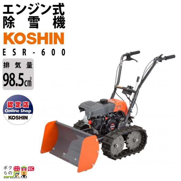 今季販売終了 工進 除雪機 ESR-600 オスカル 98.5cm3 小型 除雪機 家庭用 エンジン...