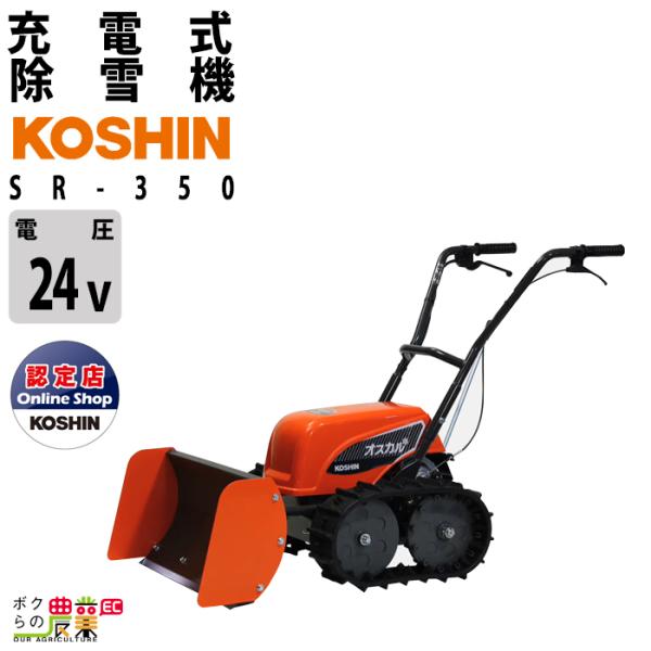 今季販売終了 工進 除雪機 SR-350 オスカル 24V ブレード 除雪機 家庭用 充電式 KOS...