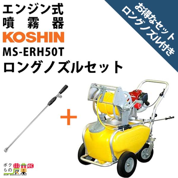 エンジン 噴霧器 工進 動噴 MS-ERH50T+NZ-870 セット商品 噴霧 防除 除草