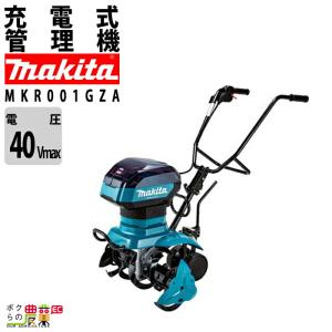 マキタ 管理機 MKR001GZA 40Vmax 充電式 管理機 家庭用 家庭菜園 小型 耕うん機 管理機 耕耘機 耕運機 家庭菜園｜bokunou