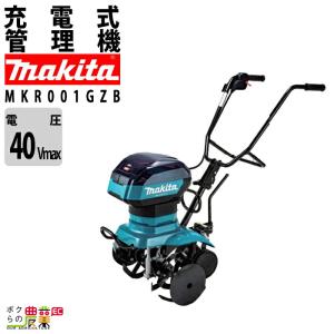 マキタ 管理機 MKR001GZB 40Vmax 充電式 管理機 家庭用 家庭菜園 小型 耕うん機 管理機 耕耘機 耕運機 家庭菜園｜bokunou