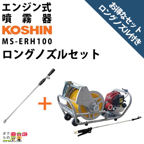 エンジン 噴霧器 工進 動噴 MS-ERH100 + ロングノズル NZ-870 セット商品 防除 ...