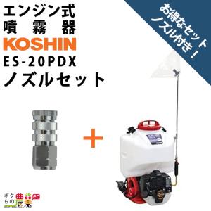 エンジン 噴霧器 工進 動噴 ES-20PDX + ノズルセット 045183901 セット商品 背負い式 20Lタンク 噴霧 防除 除草｜ボクらの農業EC ヤフー店