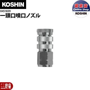 工進 自在 一頭口噴口ノズル 045183901 部品 パーツ 一頭口噴口 コーシン KOSHIN 噴霧器 オプション