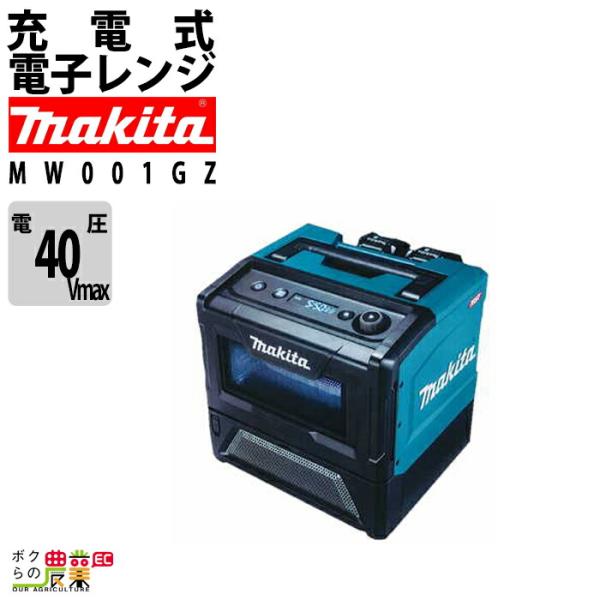 マキタ 充電式電子レンジ MW001GZ バッテリ・充電器別売り電子レンジ 40Vmax makit...
