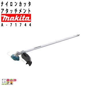 マキタ 刈払アタッチメント EM402MP 部品番号：A-53089 スプリット刈