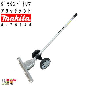マキタ（makita） グラウンドトリマアタッチメント EN424MP A-76146