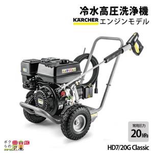 高圧洗浄機 ケルヒャー エンジン式 HD 7/20G Classic 1.187-011.0 4サイクル 冷水 自吸式 給水ホースなし｜bokunou