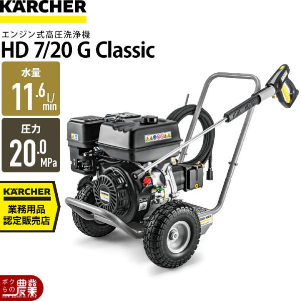 高圧洗浄機 エンジン ケルヒャー 高圧洗浄機 エンジン式 HD7/20GClassic ケルヒャー ...